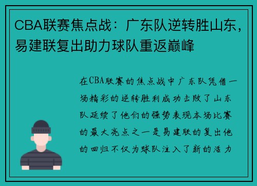 CBA联赛焦点战：广东队逆转胜山东，易建联复出助力球队重返巅峰