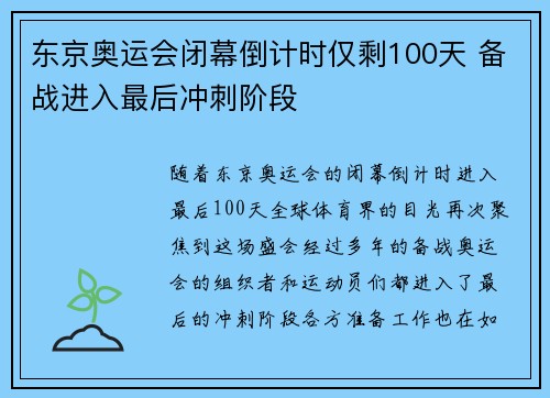 东京奥运会闭幕倒计时仅剩100天 备战进入最后冲刺阶段