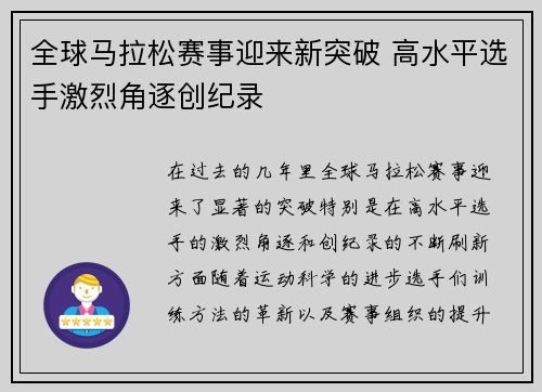 全球马拉松赛事迎来新突破 高水平选手激烈角逐创纪录