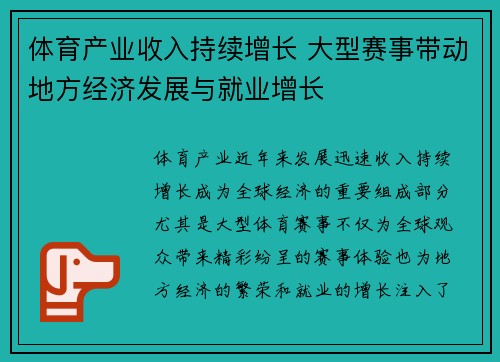 体育产业收入持续增长 大型赛事带动地方经济发展与就业增长