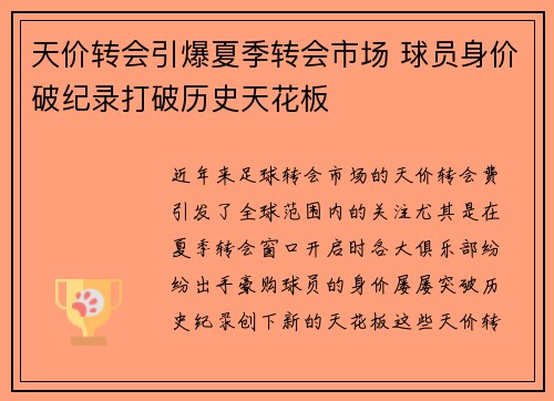 天价转会引爆夏季转会市场 球员身价破纪录打破历史天花板