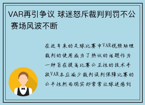 VAR再引争议 球迷怒斥裁判判罚不公 赛场风波不断