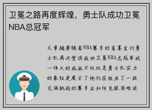 卫冕之路再度辉煌，勇士队成功卫冕NBA总冠军