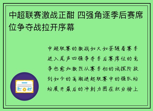 中超联赛激战正酣 四强角逐季后赛席位争夺战拉开序幕