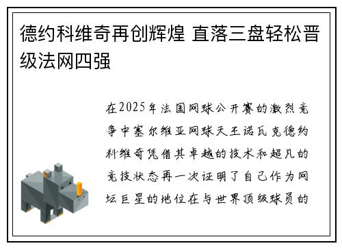 德约科维奇再创辉煌 直落三盘轻松晋级法网四强
