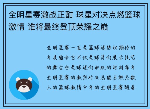 全明星赛激战正酣 球星对决点燃篮球激情 谁将最终登顶荣耀之巅