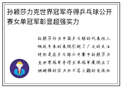 孙颖莎力克世界冠军夺得乒乓球公开赛女单冠军彰显超强实力