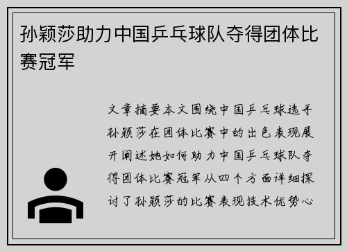 孙颖莎助力中国乒乓球队夺得团体比赛冠军