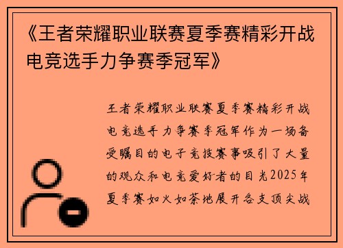 《王者荣耀职业联赛夏季赛精彩开战 电竞选手力争赛季冠军》