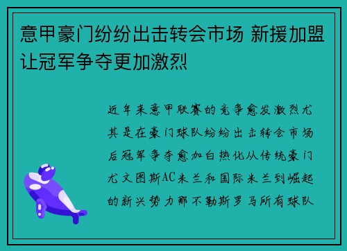 意甲豪门纷纷出击转会市场 新援加盟让冠军争夺更加激烈