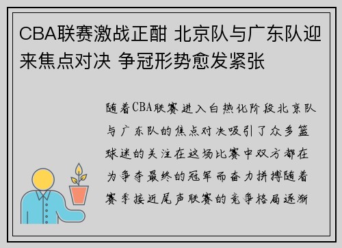 CBA联赛激战正酣 北京队与广东队迎来焦点对决 争冠形势愈发紧张