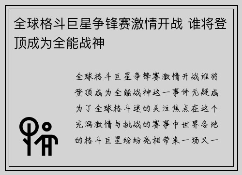 全球格斗巨星争锋赛激情开战 谁将登顶成为全能战神