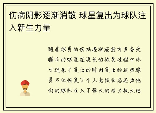 伤病阴影逐渐消散 球星复出为球队注入新生力量