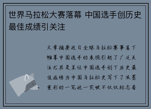 世界马拉松大赛落幕 中国选手创历史最佳成绩引关注