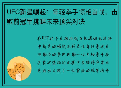 UFC新星崛起：年轻拳手惊艳首战，击败前冠军挑衅未来顶尖对决