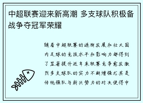 中超联赛迎来新高潮 多支球队积极备战争夺冠军荣耀