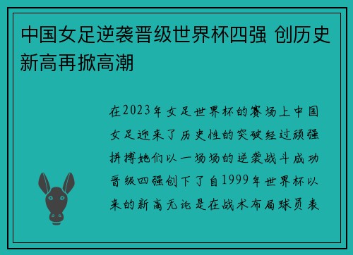 中国女足逆袭晋级世界杯四强 创历史新高再掀高潮