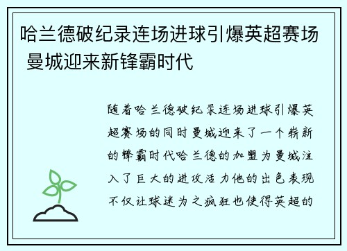 哈兰德破纪录连场进球引爆英超赛场 曼城迎来新锋霸时代