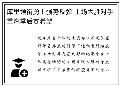 库里领衔勇士强势反弹 主场大胜对手重燃季后赛希望