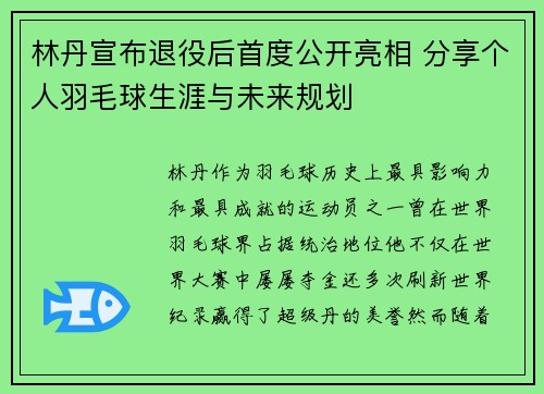 林丹宣布退役后首度公开亮相 分享个人羽毛球生涯与未来规划