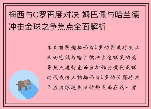 梅西与C罗再度对决 姆巴佩与哈兰德冲击金球之争焦点全面解析