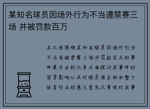 某知名球员因场外行为不当遭禁赛三场 并被罚款百万