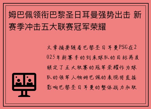 姆巴佩领衔巴黎圣日耳曼强势出击 新赛季冲击五大联赛冠军荣耀