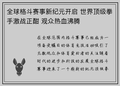 全球格斗赛事新纪元开启 世界顶级拳手激战正酣 观众热血沸腾