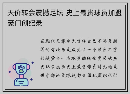 天价转会震撼足坛 史上最贵球员加盟豪门创纪录