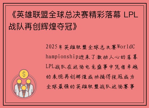 《英雄联盟全球总决赛精彩落幕 LPL战队再创辉煌夺冠》