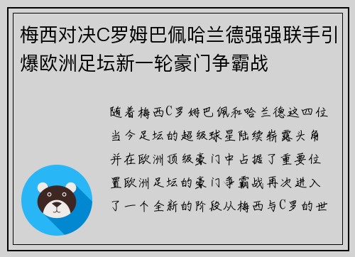 梅西对决C罗姆巴佩哈兰德强强联手引爆欧洲足坛新一轮豪门争霸战