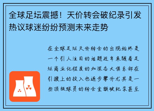 全球足坛震撼！天价转会破纪录引发热议球迷纷纷预测未来走势