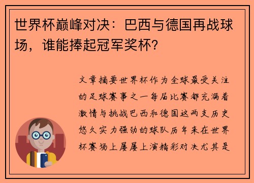 世界杯巅峰对决：巴西与德国再战球场，谁能捧起冠军奖杯？