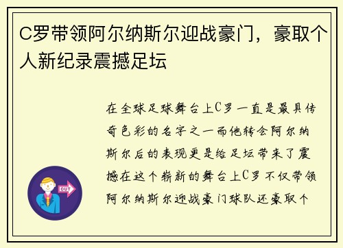 C罗带领阿尔纳斯尔迎战豪门，豪取个人新纪录震撼足坛