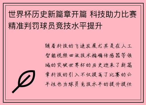 世界杯历史新篇章开篇 科技助力比赛精准判罚球员竞技水平提升