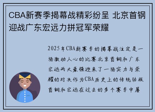 CBA新赛季揭幕战精彩纷呈 北京首钢迎战广东宏远力拼冠军荣耀