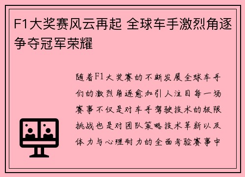 F1大奖赛风云再起 全球车手激烈角逐争夺冠军荣耀