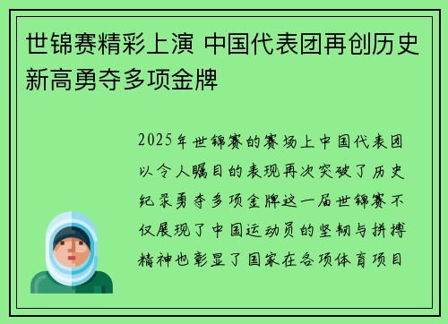 世锦赛精彩上演 中国代表团再创历史新高勇夺多项金牌