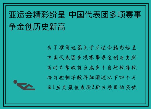 亚运会精彩纷呈 中国代表团多项赛事争金创历史新高