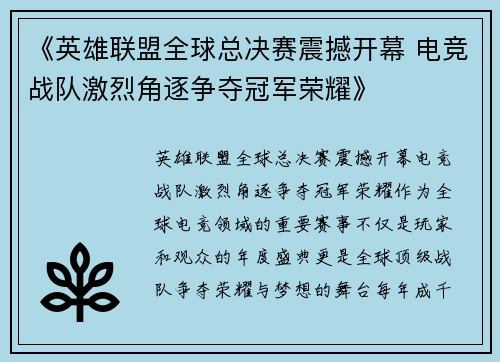 《英雄联盟全球总决赛震撼开幕 电竞战队激烈角逐争夺冠军荣耀》