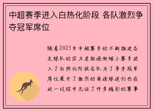 中超赛季进入白热化阶段 各队激烈争夺冠军席位