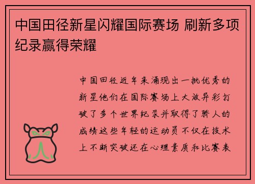 中国田径新星闪耀国际赛场 刷新多项纪录赢得荣耀