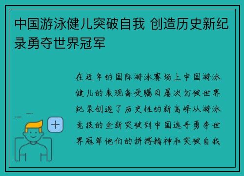 中国游泳健儿突破自我 创造历史新纪录勇夺世界冠军