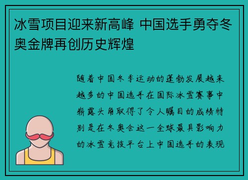 冰雪项目迎来新高峰 中国选手勇夺冬奥金牌再创历史辉煌