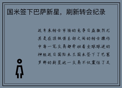 国米签下巴萨新星，刷新转会纪录