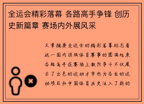 全运会精彩落幕 各路高手争锋 创历史新篇章 赛场内外展风采