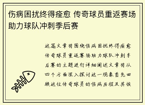 伤病困扰终得痊愈 传奇球员重返赛场助力球队冲刺季后赛
