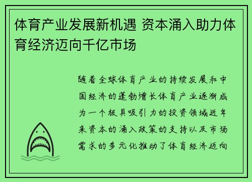体育产业发展新机遇 资本涌入助力体育经济迈向千亿市场