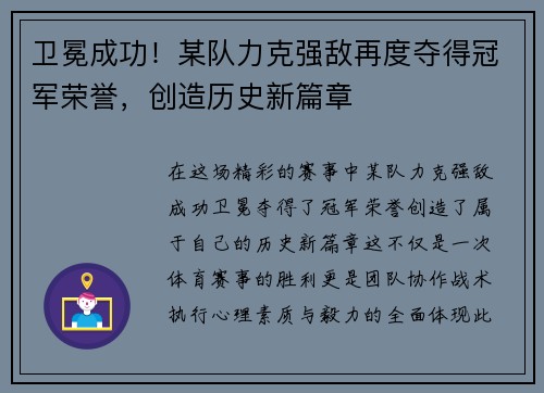 卫冕成功！某队力克强敌再度夺得冠军荣誉，创造历史新篇章
