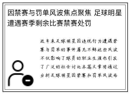 因禁赛与罚单风波焦点聚焦 足球明星遭遇赛季剩余比赛禁赛处罚